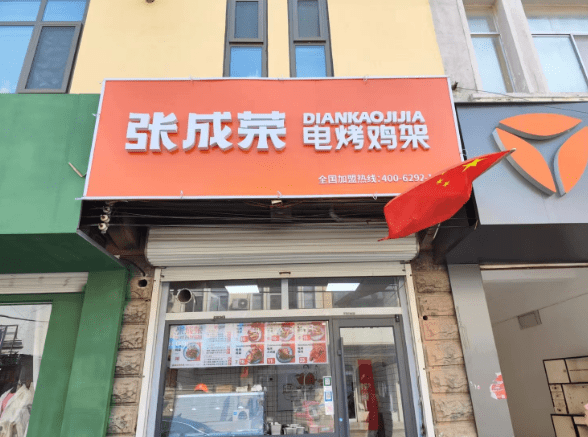 张成荣电烤鸡架阳信店