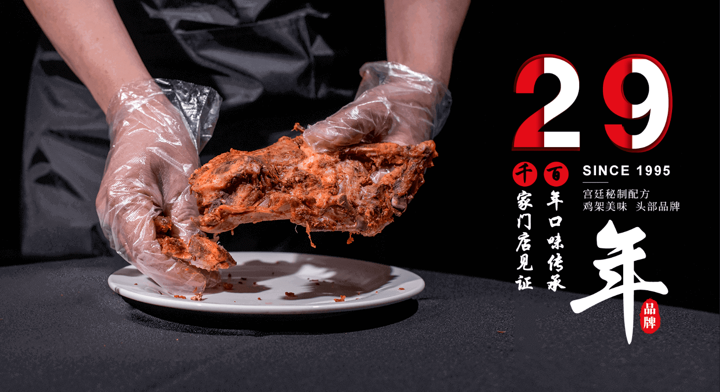 29年市场验证，秘制配方，吃的就是这个味