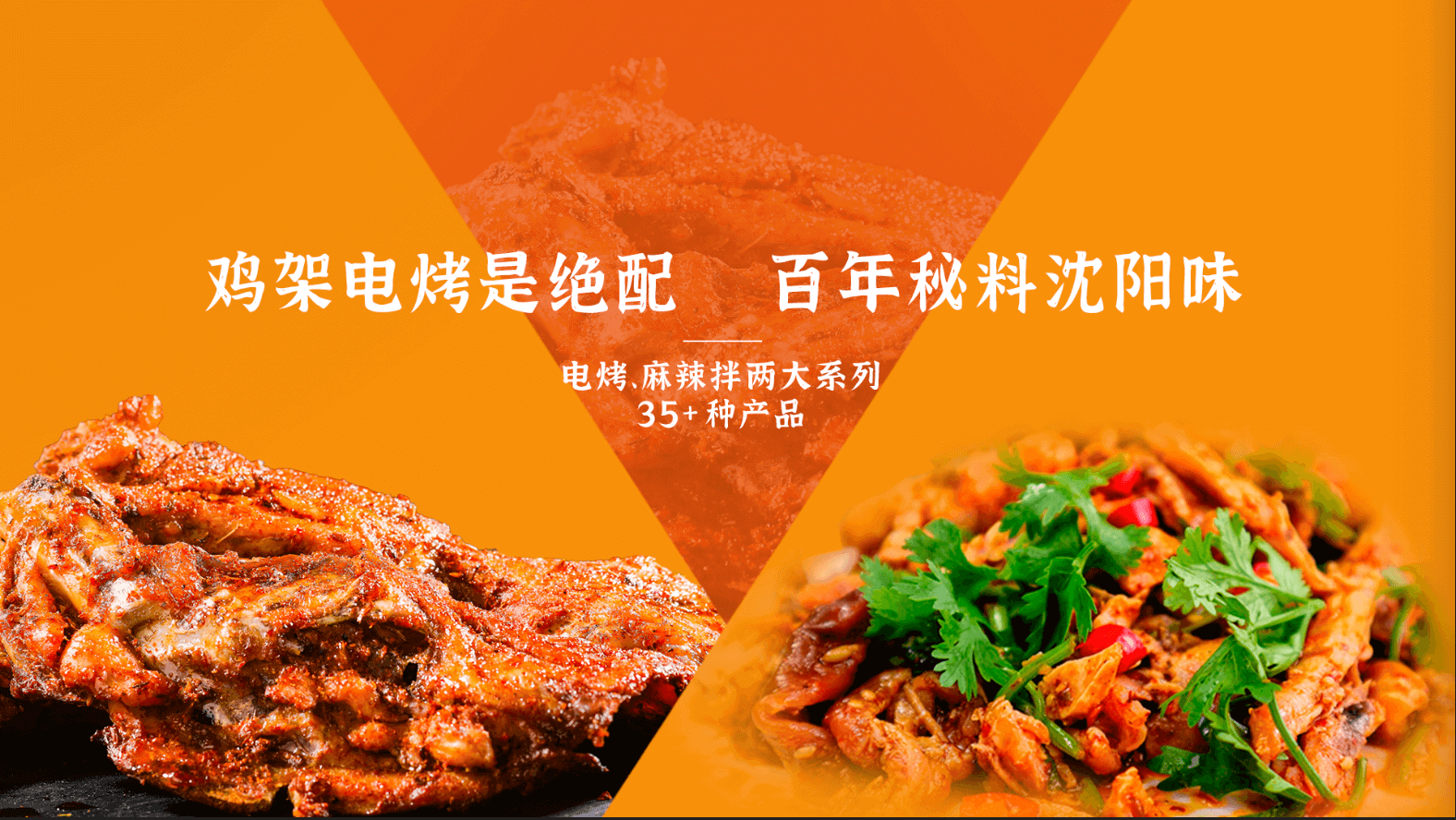 鸡架电烤是绝配 百年秘料沈阳味