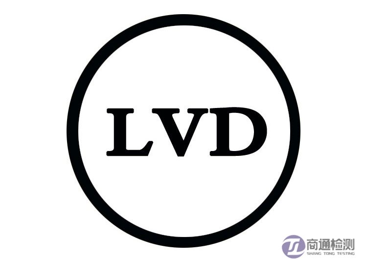CE與EMC、LVD