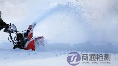 掃雪機(jī)CE認(rèn)證 掃雪機(jī)CE認(rèn)證